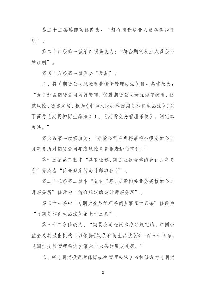 附件1.1：中国证监会决定修改的规章.pdf