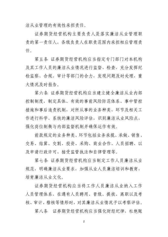 附件1.2：《证券期货经营机构及其工作人员廉洁从业规定》（原）.pdf