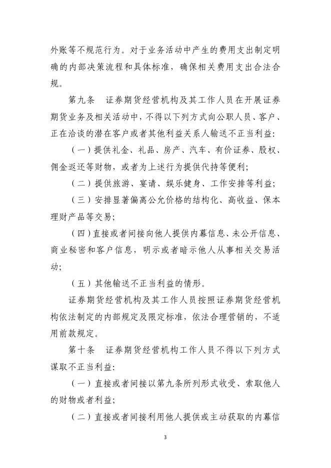 附件1.2：《证券期货经营机构及其工作人员廉洁从业规定》（原）.pdf