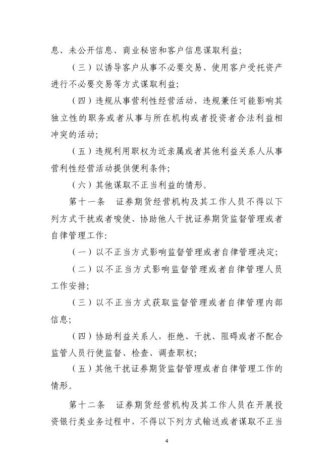 附件1.2：《证券期货经营机构及其工作人员廉洁从业规定》（原）.pdf