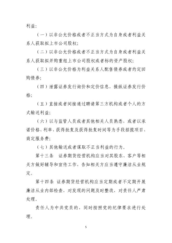 附件1.2：《证券期货经营机构及其工作人员廉洁从业规定》（原）.pdf