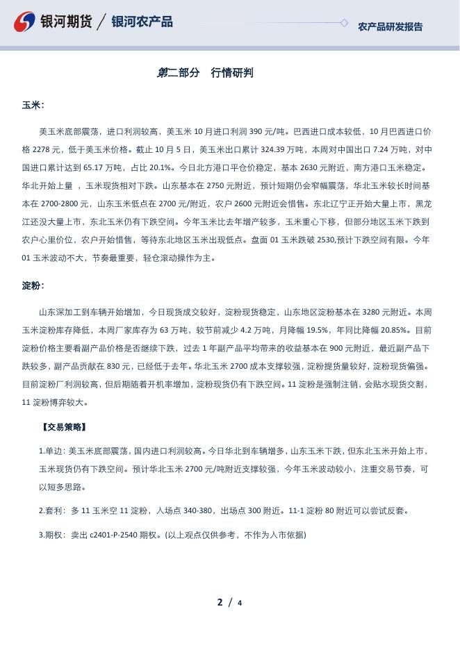 玉米淀粉日报-20231011 - [品种]期货走势_[品种]期货行情_[品种]期货交易价格[报告页码]银河期货开户交易.pdf