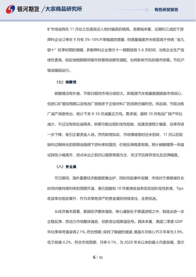 十一期间有色贵金属市场总览及节后开盘操作建议报告 - [品种]期货走势_[品种]期货行情_[品种]期货交易价格|平台_银河期货.pdf