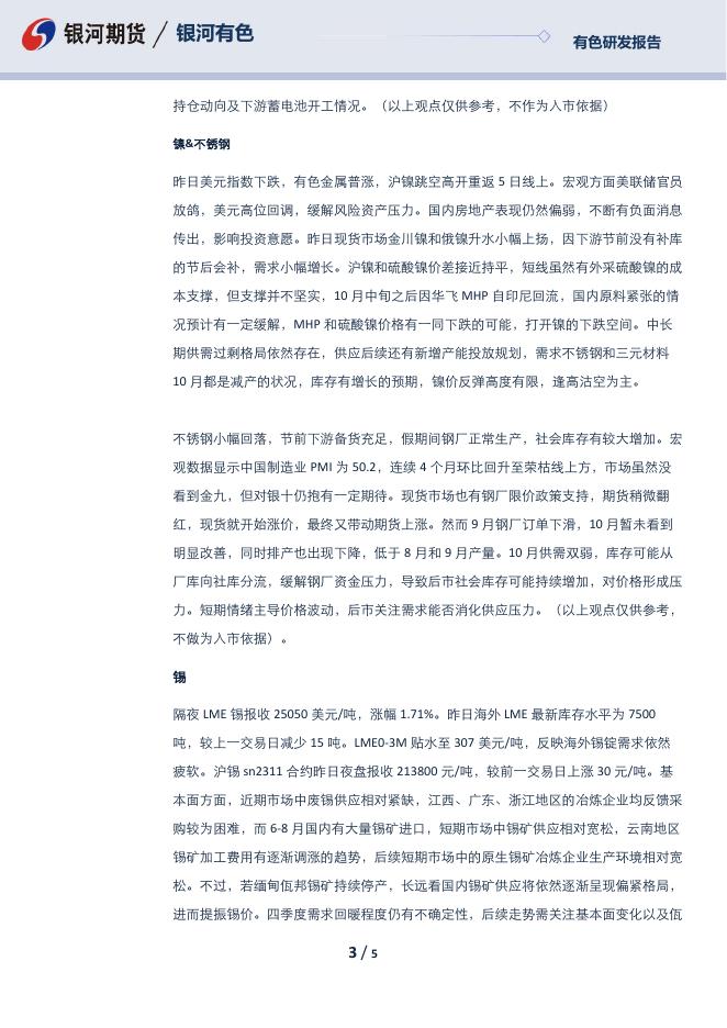 【银河期货】有色晨报20231010 - [品种]期货行情走势_[品种]期货实时行情_[品种]期货价格_银河期货.pdf