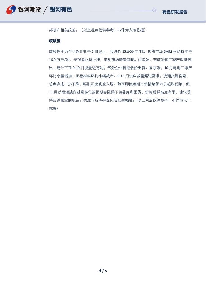 【银河期货】有色晨报20231010 - [品种]期货行情走势_[品种]期货实时行情_[品种]期货价格_银河期货.pdf