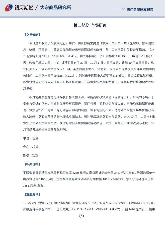 【银河期货】双焦日报20230927 - 黑色金属期货_黑色金属期货实时行情_黑色金属及衍生品期货交易价格-银河期货.pdf