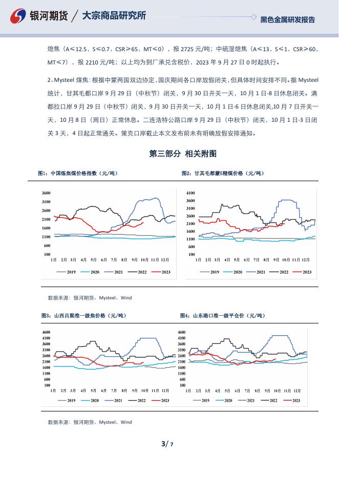 【银河期货】双焦日报20230927 - 黑色金属期货_黑色金属期货实时行情_黑色金属及衍生品期货交易价格-银河期货.pdf