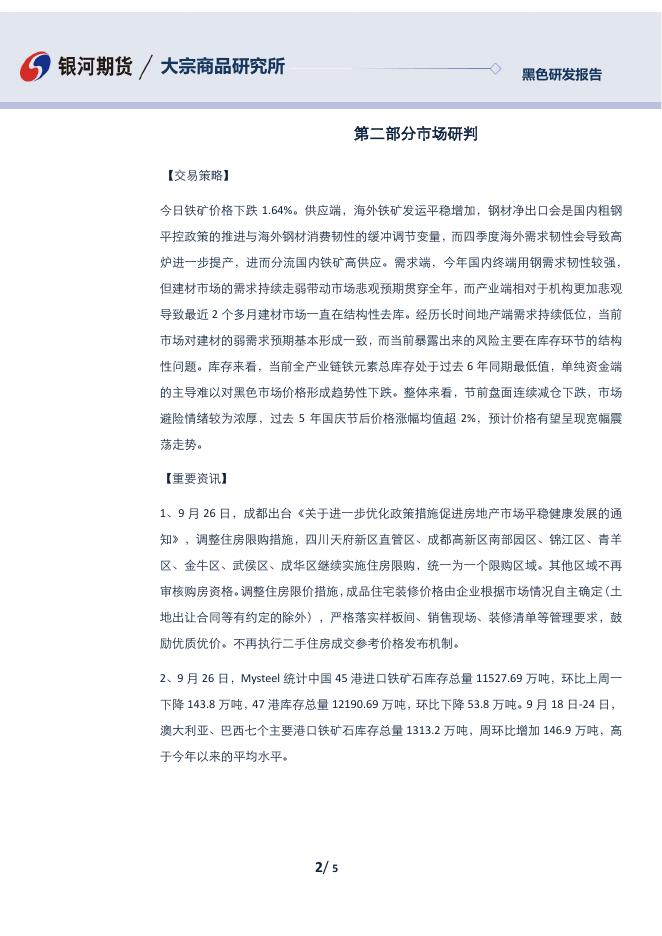 【银河期货】铁矿石日报20230926 - 黑色金属期货_黑色金属期货实时行情_黑色金属及衍生品期货交易价格-银河期货.pdf