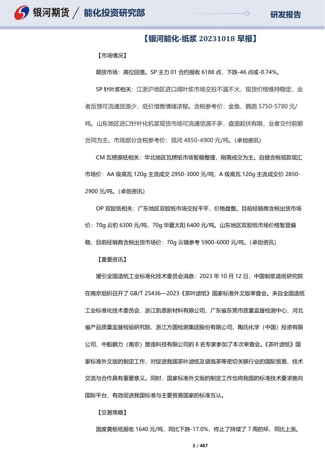 【银河期货】造纸板块晨报20231019 - [品种]期货走势_[品种]期货行情_[品种]期货交易价格[报告页码]银河期货开户交易.pdf