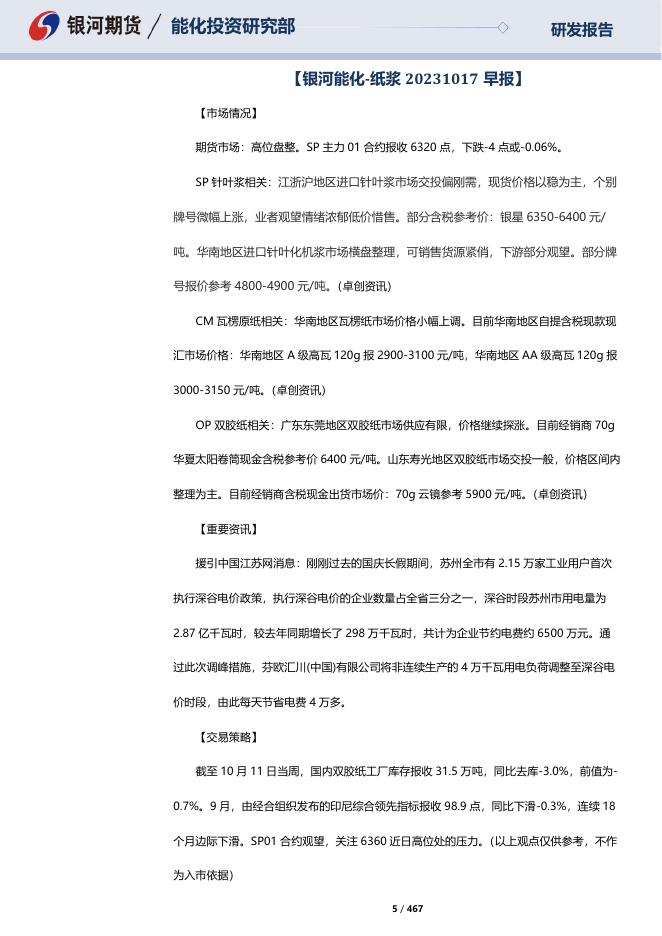 【银河期货】造纸板块晨报20231019 - [品种]期货走势_[品种]期货行情_[品种]期货交易价格[报告页码]银河期货开户交易.pdf