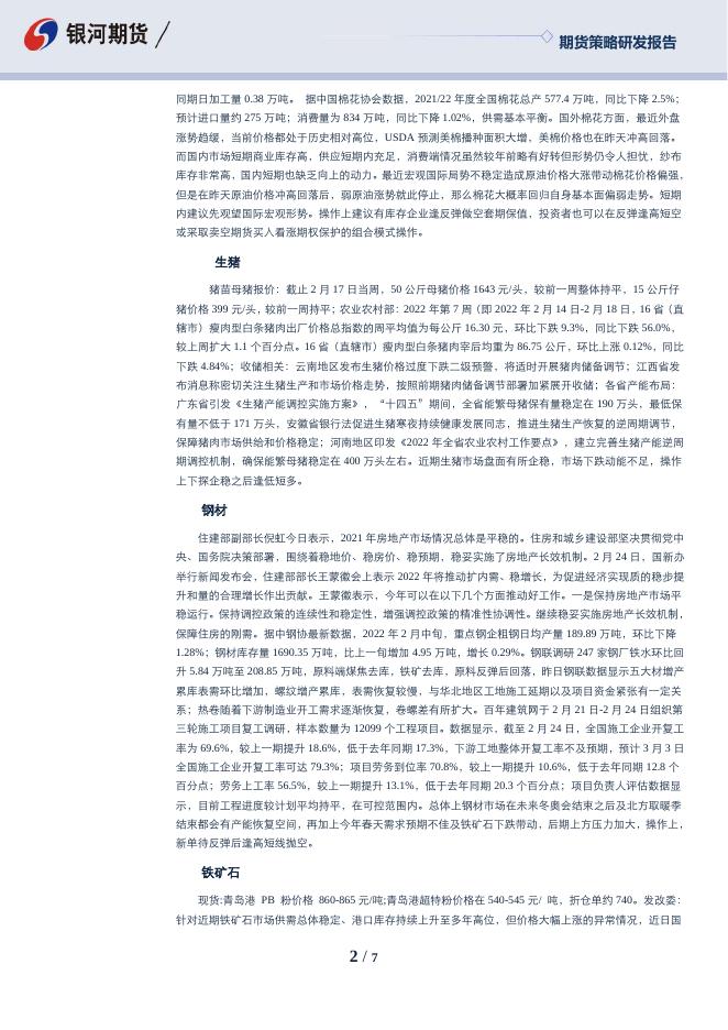沈时度势——期货市场投资策略分析220225.pdf