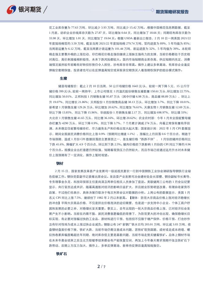 沈时度势——期货市场投资策略分析220218.pdf