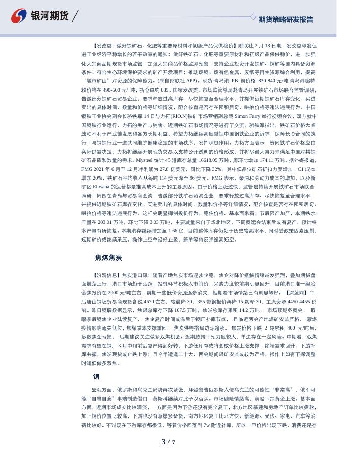 沈时度势——期货市场投资策略分析220218.pdf