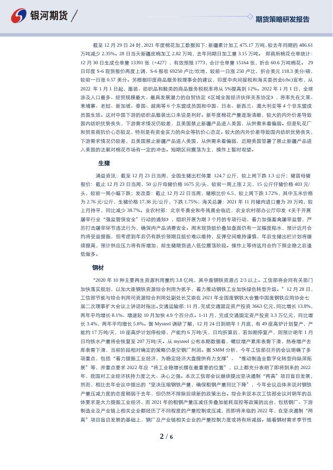 沈时度势——期货市场投资策略分析211231.pdf