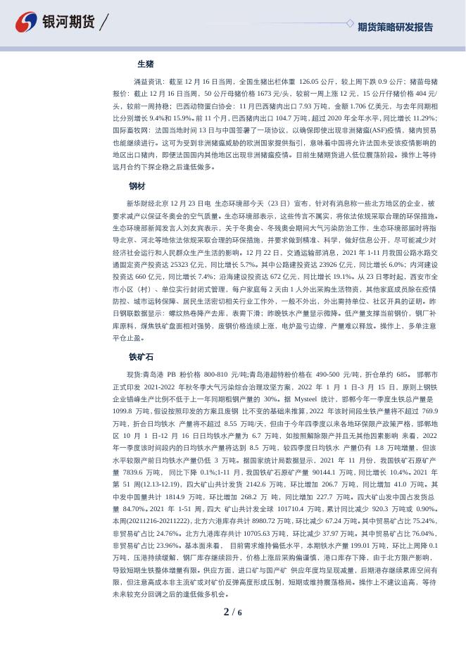 沈时度势——期货市场投资策略分析211224.pdf