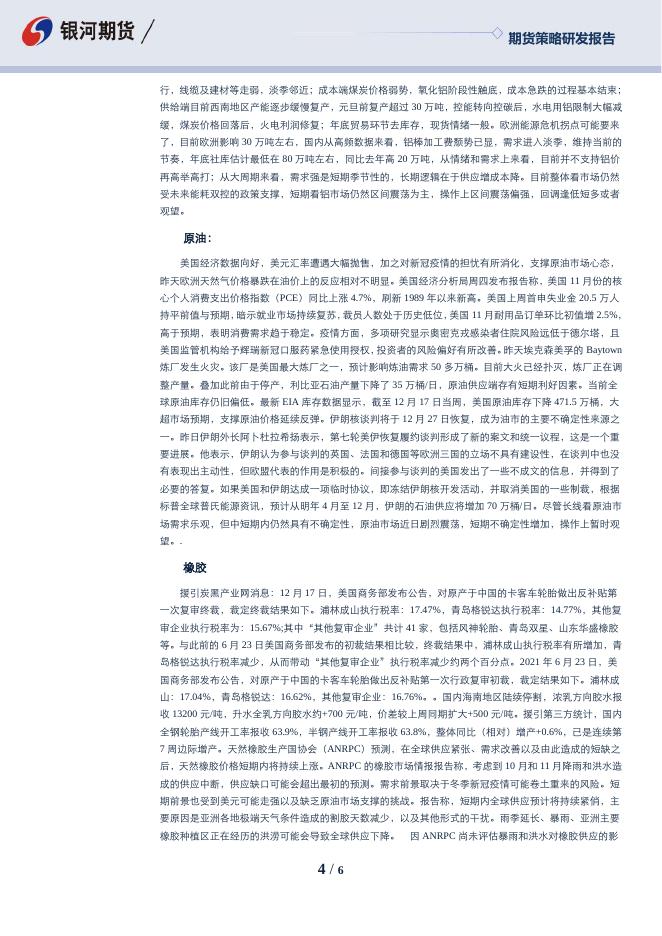 沈时度势——期货市场投资策略分析211224.pdf