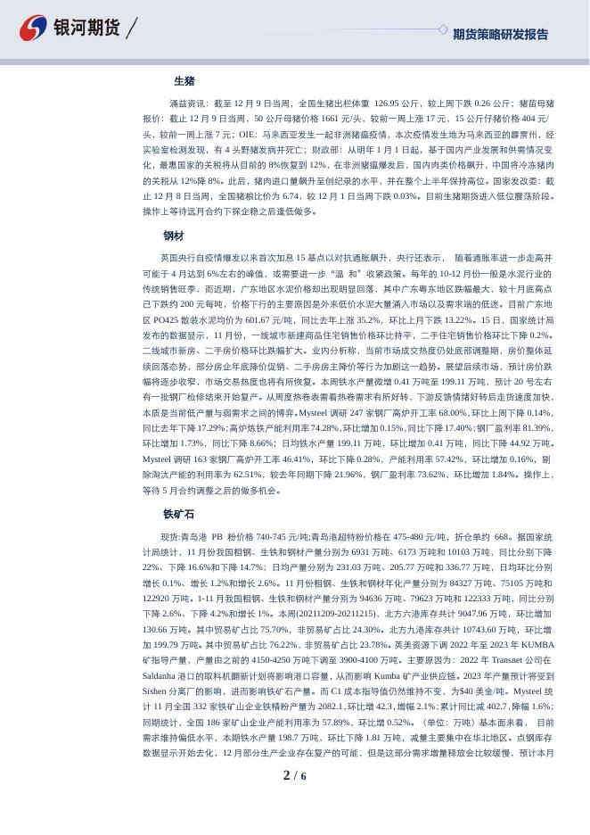 沈时度势——期货市场投资策略分析211217.pdf
