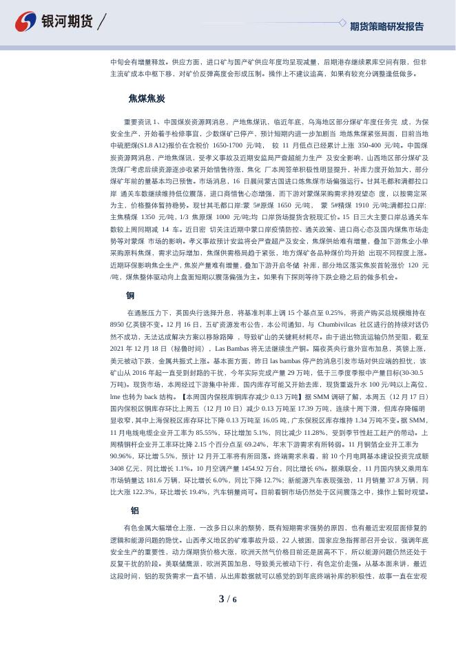 沈时度势——期货市场投资策略分析211217.pdf