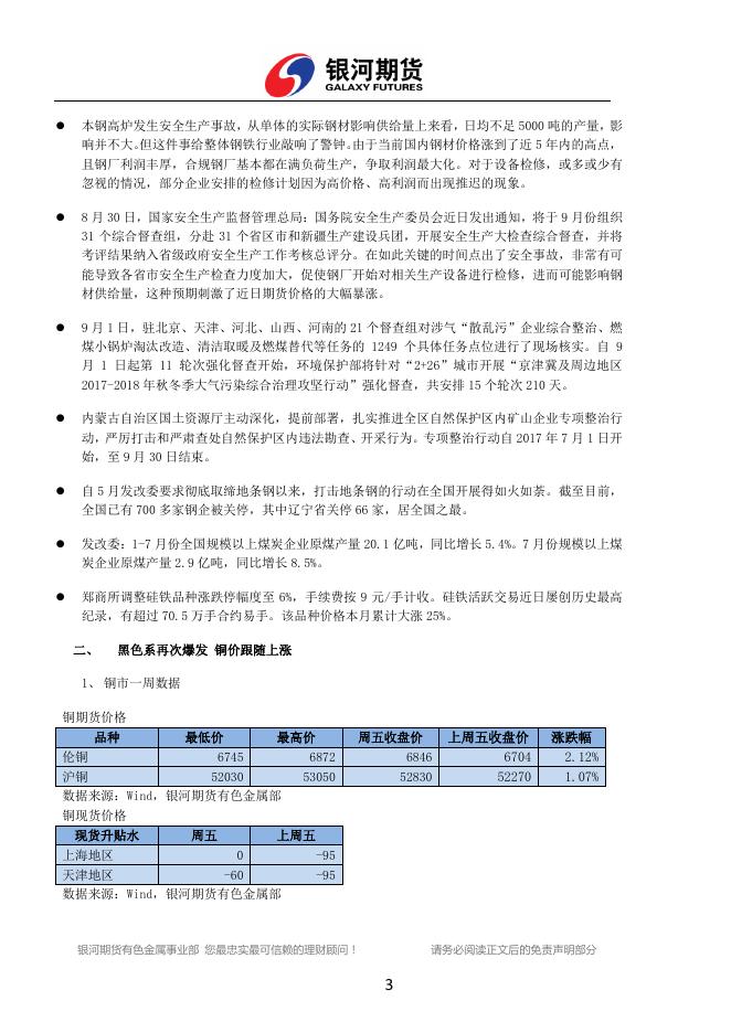 银河期货有色金属周报（2017.08.28-09.01) - 铜周报.pdf