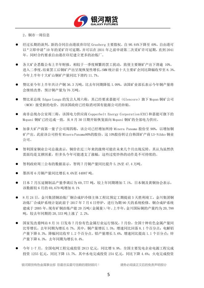 银河期货有色金属周报（2017.08.28-09.01) - 铜周报.pdf