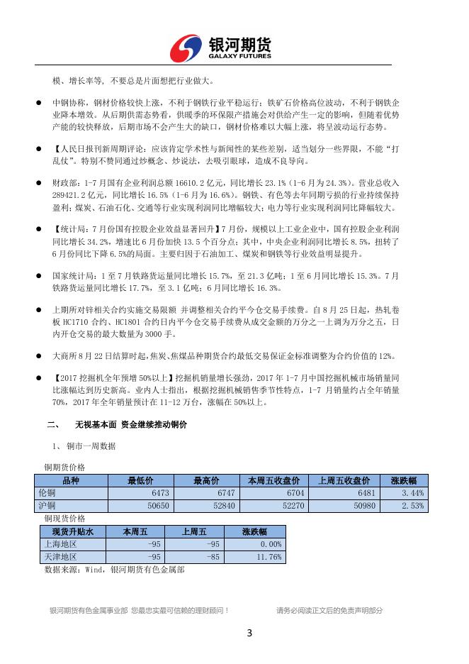 银河期货有色金属周报（2017.08.21-08.25) - 铜周报.pdf