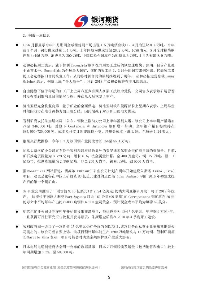 银河期货有色金属周报（2017.08.21-08.25) - 铜周报.pdf