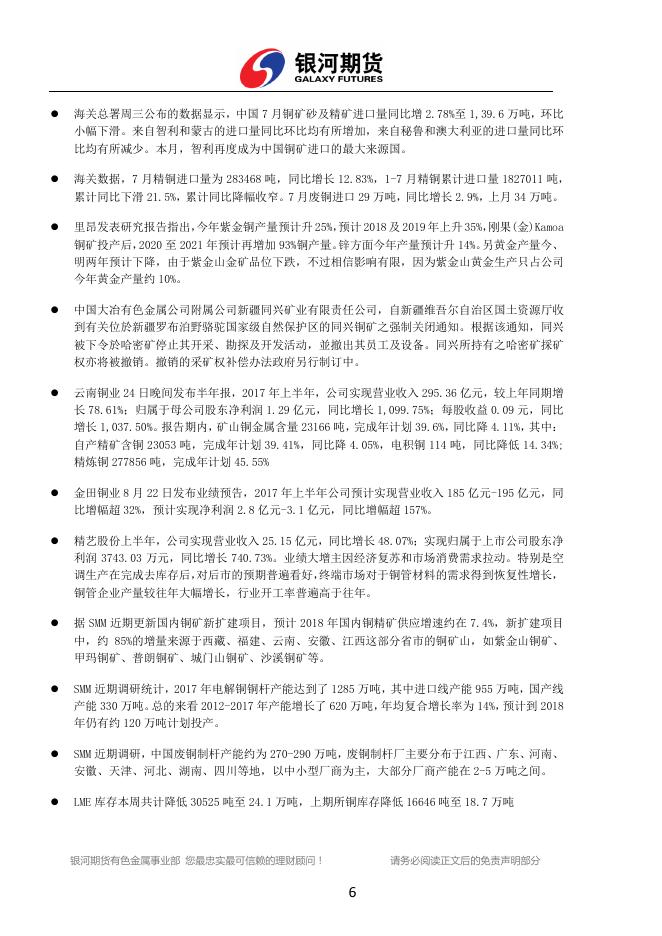 银河期货有色金属周报（2017.08.21-08.25) - 铜周报.pdf