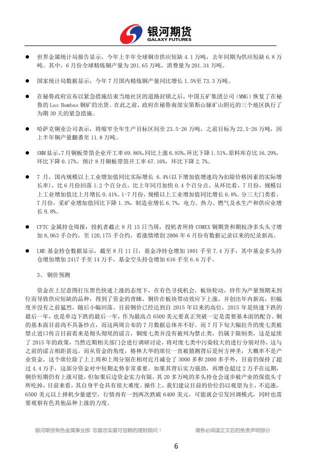 银河期货有色金属周报（2017.08.14-08.18) - 铜周报.pdf