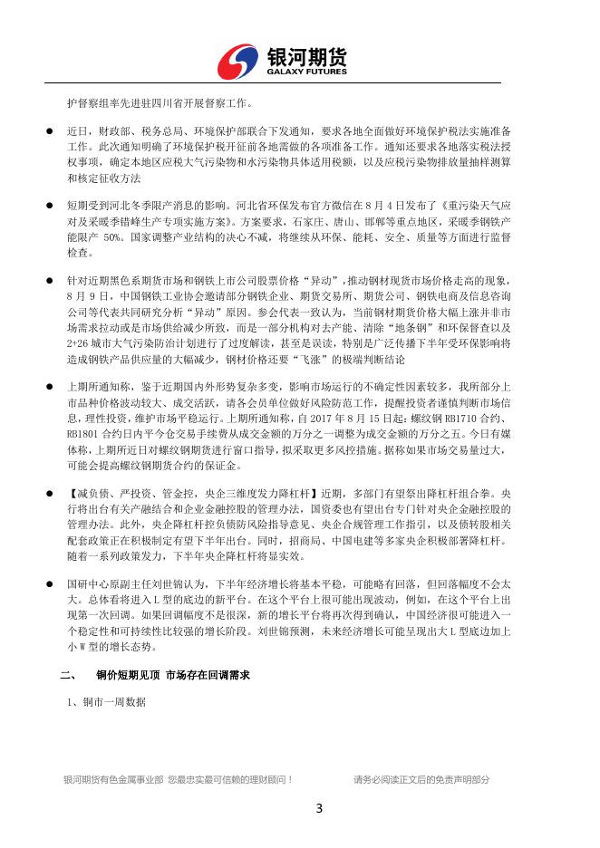 银河期货有色金属周报（2017.08.7-08.11) - 铜周报.pdf