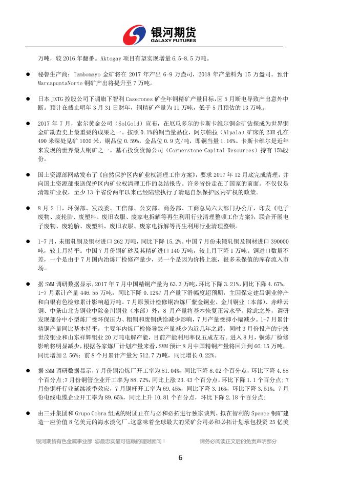 银河期货有色金属周报（2017.08.7-08.11) - 铜周报.pdf