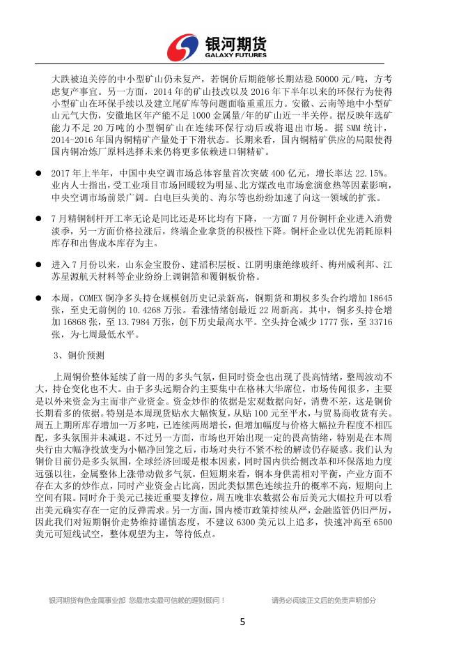 银河期货有色金属周报（2017.07.31-08.04) - 铜周报.pdf
