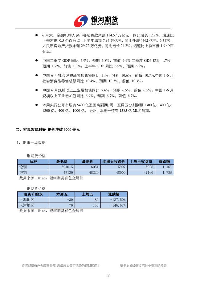 银河期货有色金属周报（2017.07.17-07.21） - 铜周报.pdf