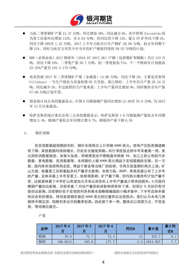 银河期货有色金属周报（2017.07.17-07.21） - 铜周报.pdf