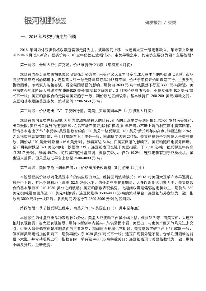 银河期货2017年报—豆类.pdf