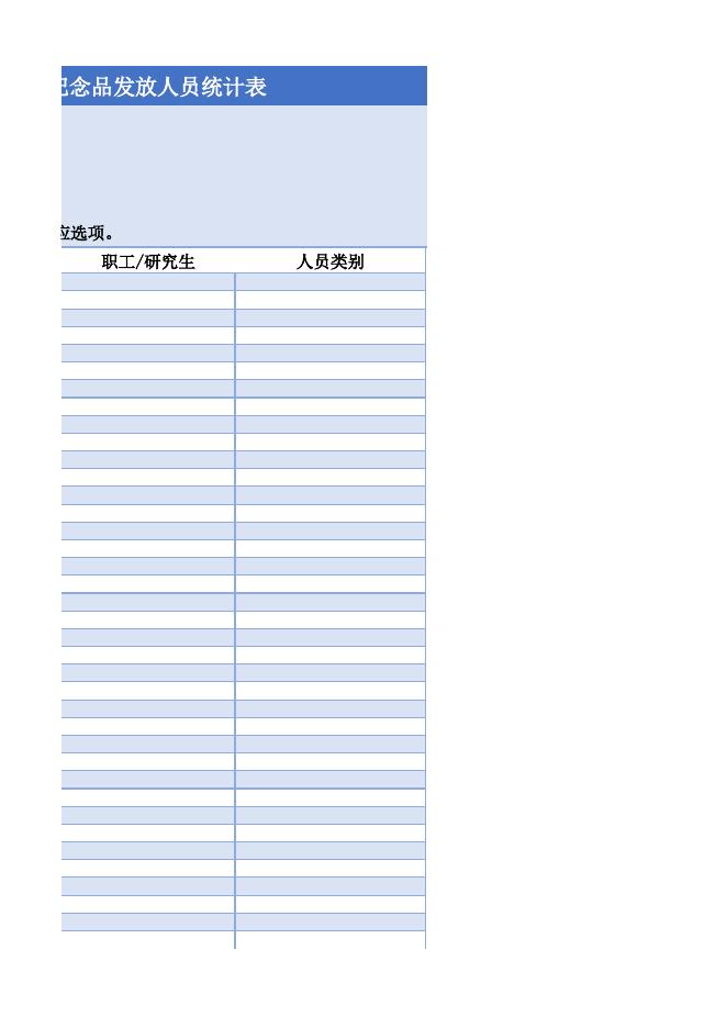 所庆文创纪念品发放人员统计表.xlsx