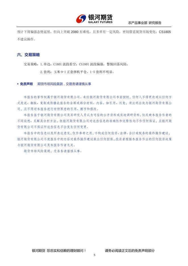 玉米波段看空，淀粉波段看多警惕风险 - 玉米周报.pdf