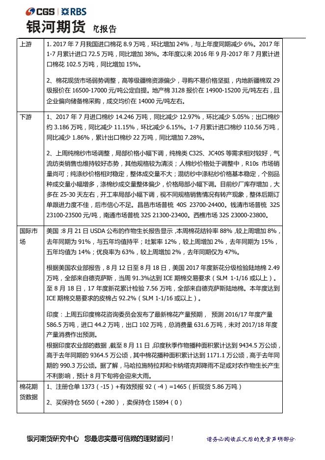 银河8月24日棉花棉纱日报 现货价格平稳 郑棉、郑棉纱震荡偏 - 期货产品研发策略-银河期货.pdf