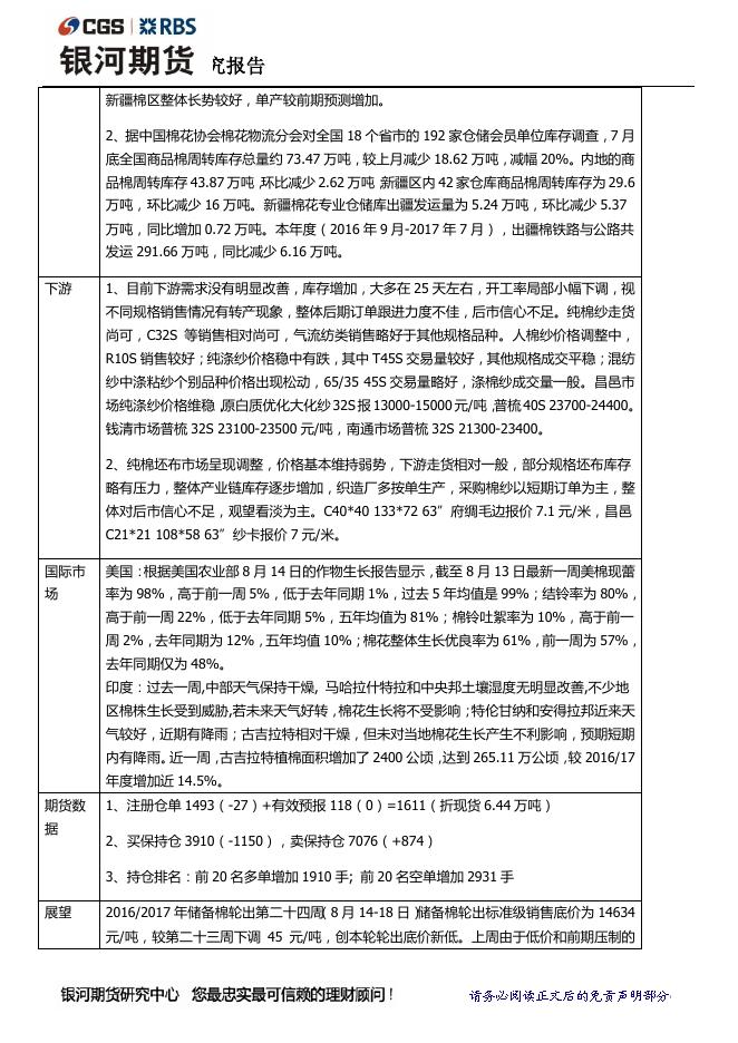 银河8月17日棉花日报 现货弱势调整，郑棉冲高回落 - 期货产品研发策略-银河期货.pdf