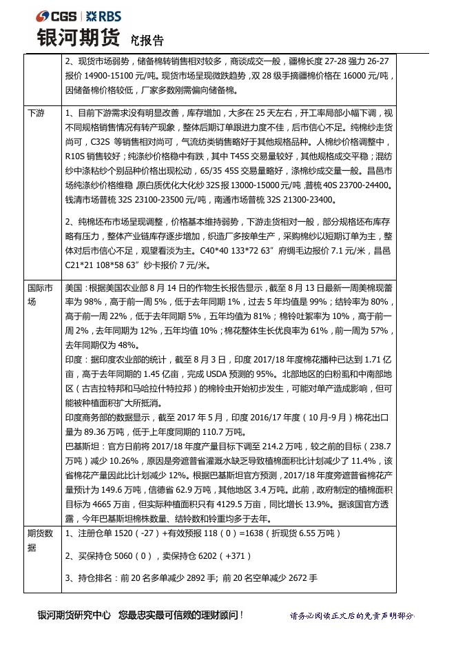 银河8月16日棉花日报 现货走弱，郑棉震荡向下 - 期货产品研发策略-银河期货.pdf