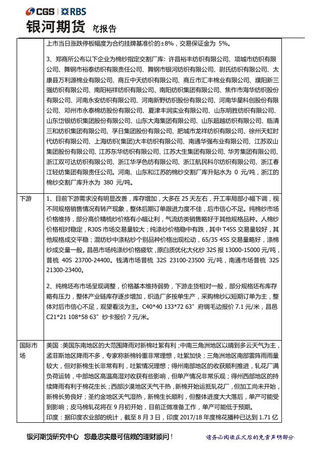 银河8月14日棉花日报：郑棉纱渐行渐近，郑棉震荡偏上 - 期货产品研发策略-银河期货.pdf
