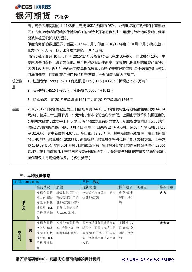 银河8月14日棉花日报：郑棉纱渐行渐近，郑棉震荡偏上 - 期货产品研发策略-银河期货.pdf