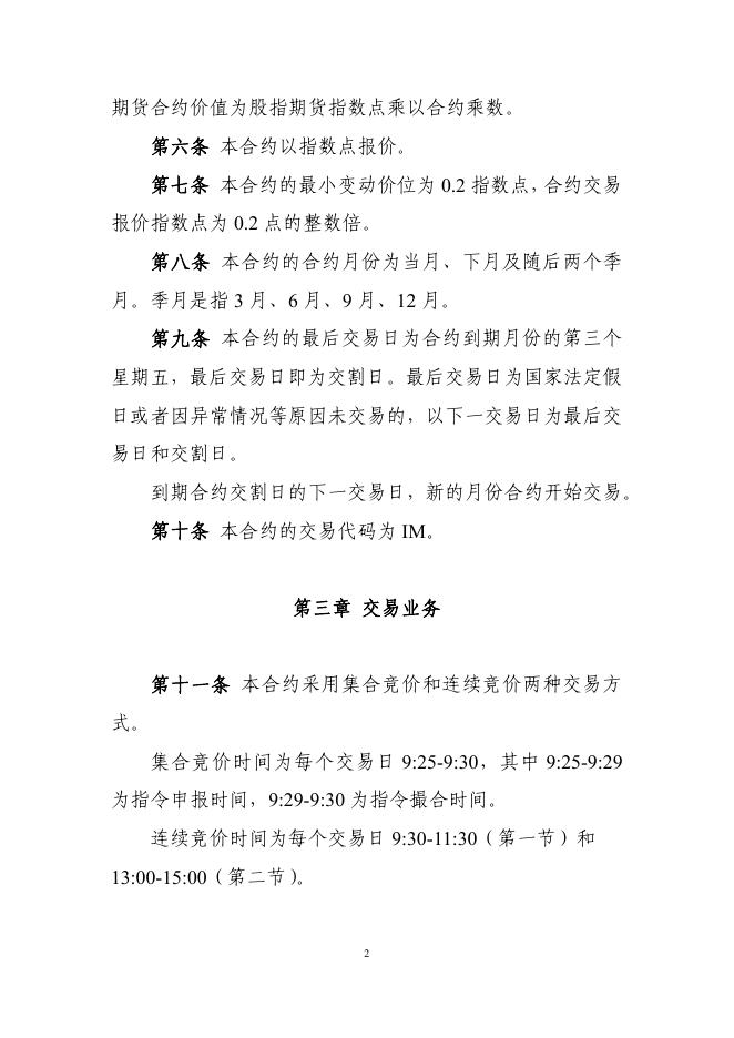 3.中国金融期货交易所中证1000股指期货合约交易细则.pdf