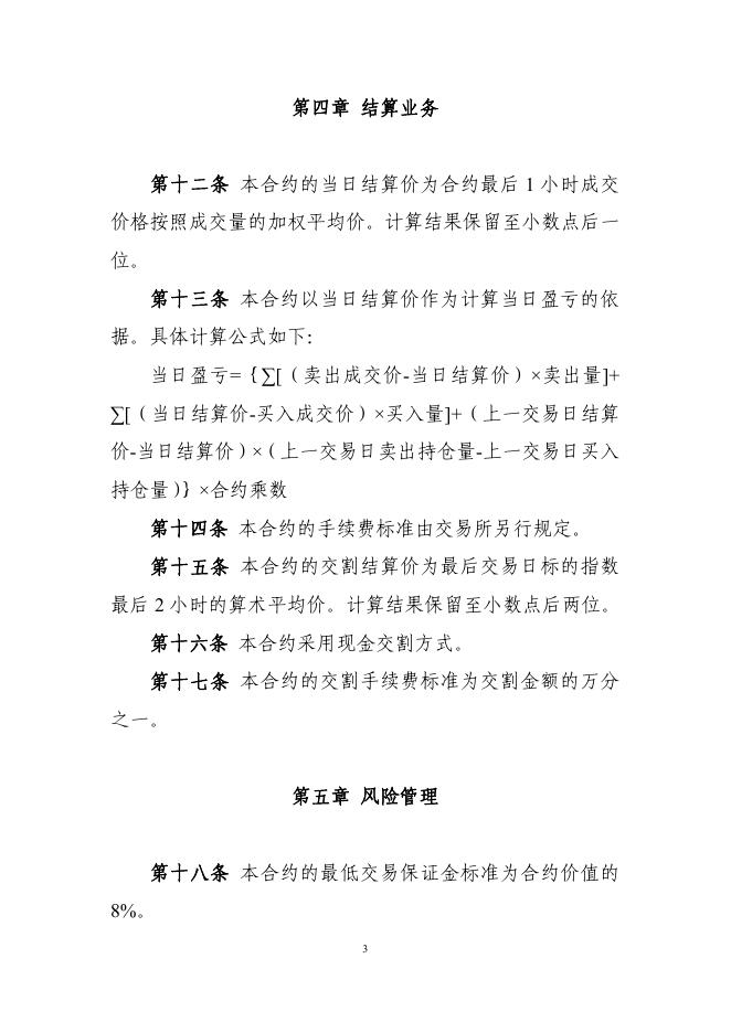 3.中国金融期货交易所中证1000股指期货合约交易细则.pdf