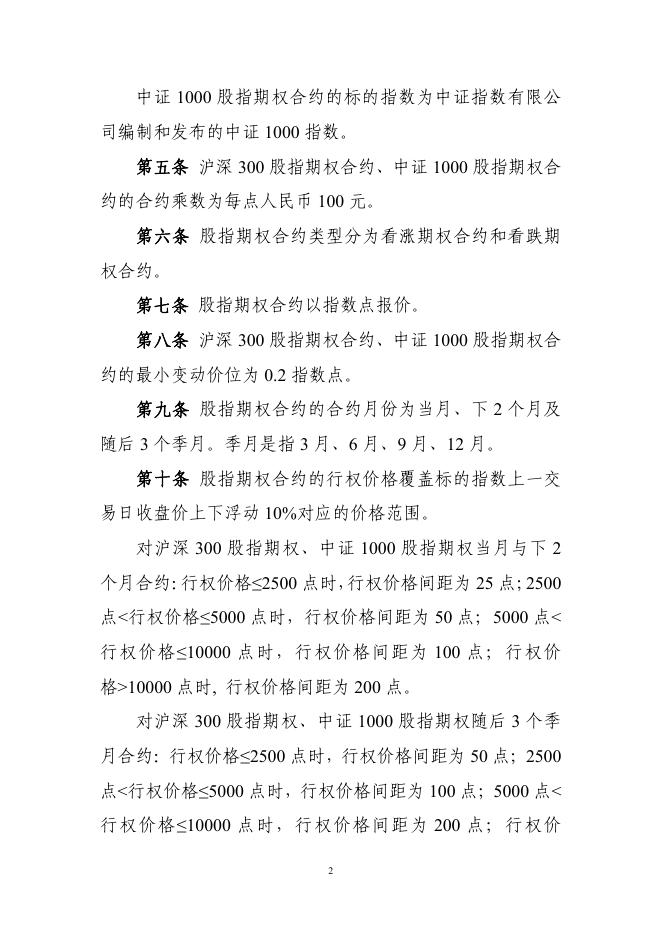 4.中国金融期货交易所股指期权合约交易细则.pdf
