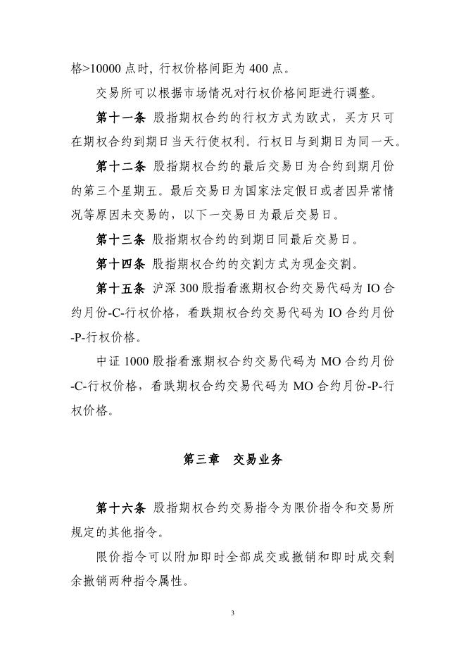 4.中国金融期货交易所股指期权合约交易细则.pdf