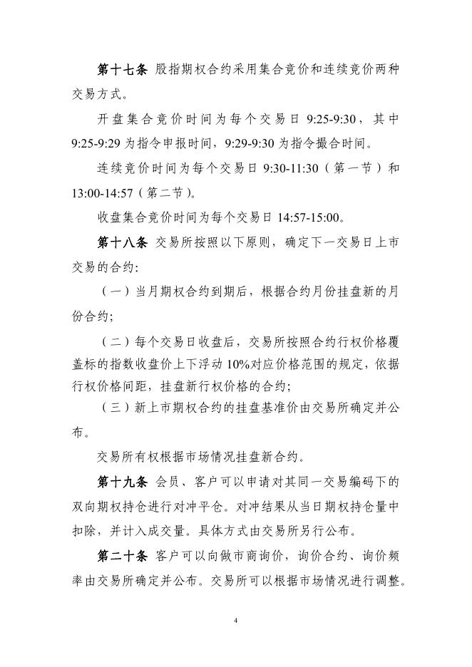 4.中国金融期货交易所股指期权合约交易细则.pdf