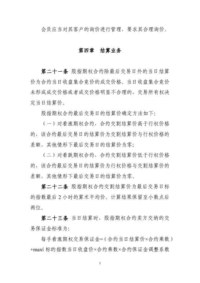 4.中国金融期货交易所股指期权合约交易细则.pdf