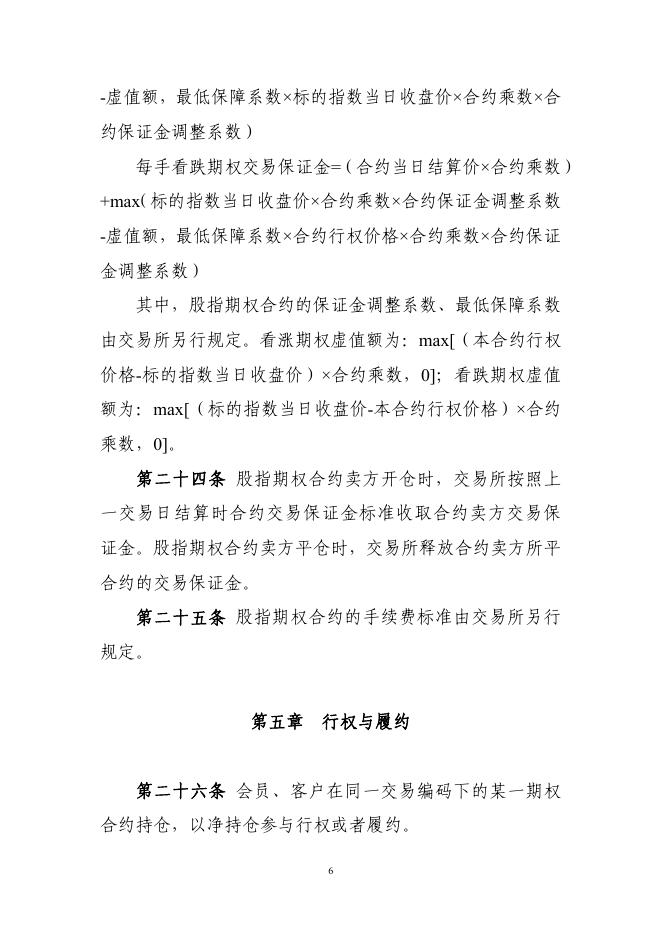 4.中国金融期货交易所股指期权合约交易细则.pdf