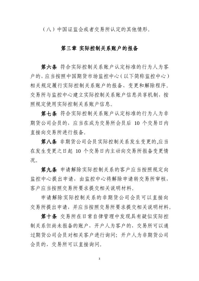 附件：中国金融期货交易所实际控制关系账户管理办法.pdf