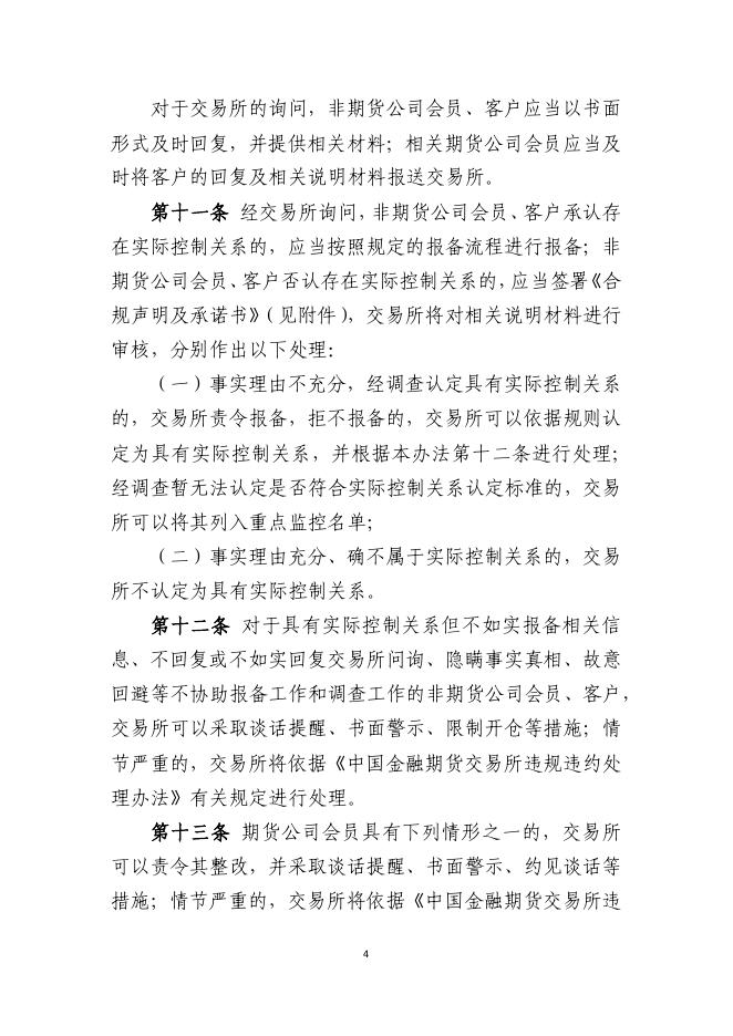附件：中国金融期货交易所实际控制关系账户管理办法.pdf